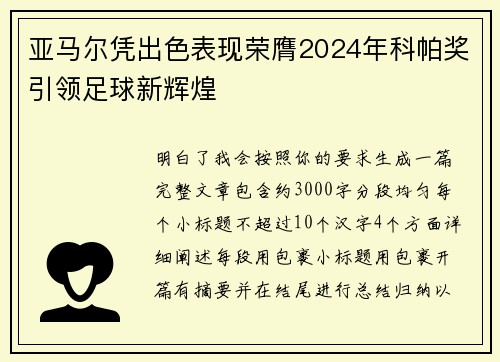 亚马尔凭出色表现荣膺2024年科帕奖引领足球新辉煌 亚马尔凭出色表现荣膺2024年科帕奖引领足球新辉煌