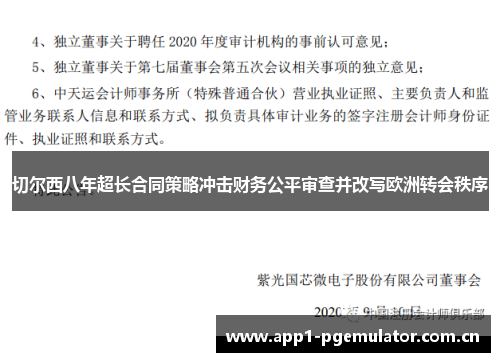切尔西八年超长合同策略冲击财务公平审查并改写欧洲转会秩序
