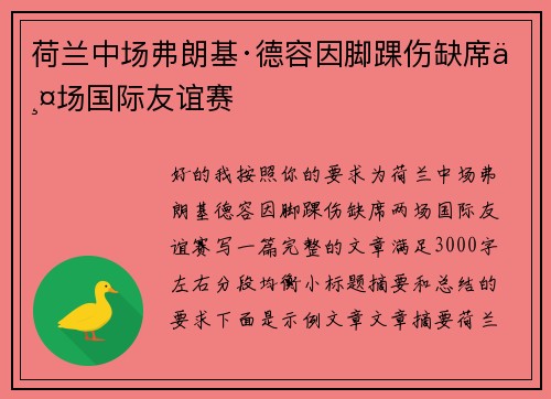 荷兰中场弗朗基·德容因脚踝伤缺席两场国际友谊赛 荷兰中场弗朗基·德容因脚踝伤缺席两场国际友谊赛