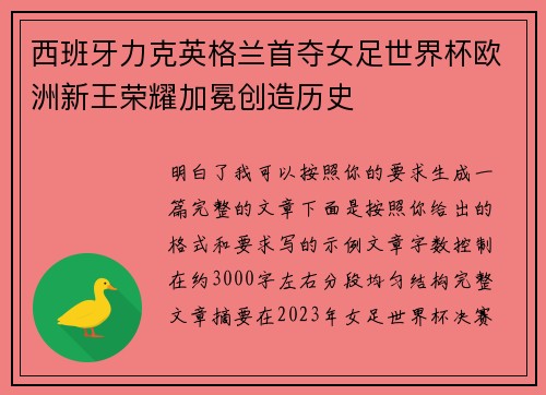 西班牙力克英格兰首夺女足世界杯欧洲新王荣耀加冕创造历史
