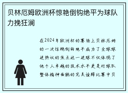 贝林厄姆欧洲杯惊艳倒钩绝平为球队力挽狂澜