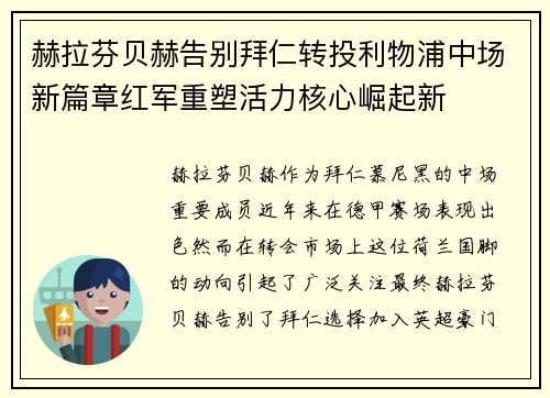 赫拉芬贝赫告别拜仁转投利物浦中场新篇章红军重塑活力核心崛起新 赫拉芬贝赫告别拜仁转投利物浦中场新篇章红军重塑活力核心崛起新