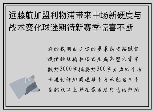 远藤航加盟利物浦带来中场新硬度与战术变化球迷期待新赛季惊喜不断
