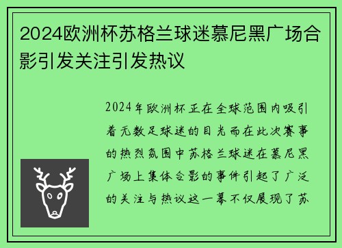 2024欧洲杯苏格兰球迷慕尼黑广场合影引发关注引发热议 2024欧洲杯苏格兰球迷慕尼黑广场合影引发关注引发热议