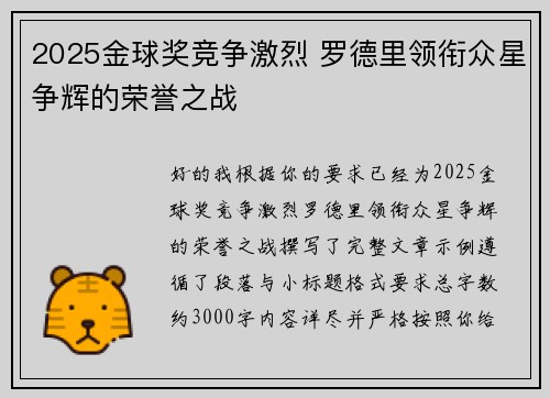 2025金球奖竞争激烈 罗德里领衔众星争辉的荣誉之战