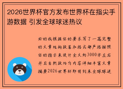 2026世界杯官方发布世界杯在指尖手游数据 引发全球球迷热议