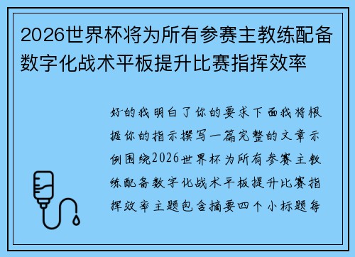 2026世界杯将为所有参赛主教练配备数字化战术平板提升比赛指挥效率