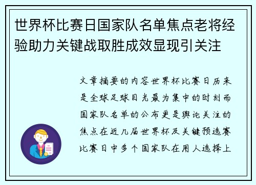 世界杯比赛日国家队名单焦点老将经验助力关键战取胜成效显现引关注