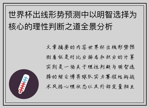 世界杯出线形势预测中以明智选择为核心的理性判断之道全景分析