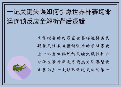 一记关键失误如何引爆世界杯赛场命运连锁反应全解析背后逻辑