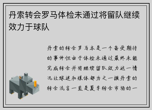丹索转会罗马体检未通过将留队继续效力于球队