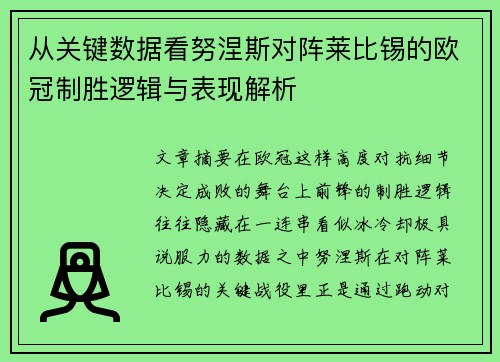 从关键数据看努涅斯对阵莱比锡的欧冠制胜逻辑与表现解析
