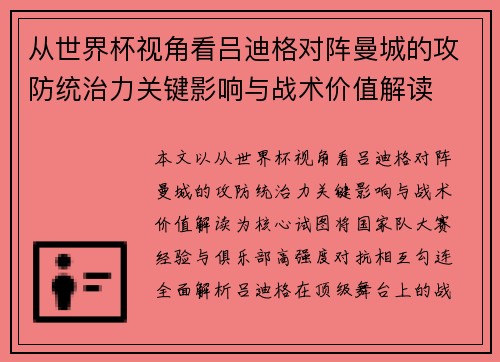 从世界杯视角看吕迪格对阵曼城的攻防统治力关键影响与战术价值解读 从世界杯视角看吕迪格对阵曼城的攻防统治力关键影响与战术价值解读