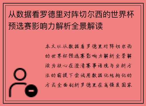 从数据看罗德里对阵切尔西的世界杯预选赛影响力解析全景解读