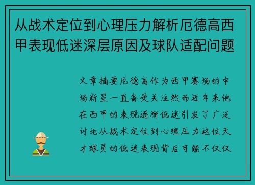 从战术定位到心理压力解析厄德高西甲表现低迷深层原因及球队适配问题