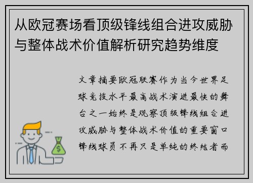 从欧冠赛场看顶级锋线组合进攻威胁与整体战术价值解析研究趋势维度