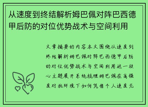 从速度到终结解析姆巴佩对阵巴西德甲后防的对位优势战术与空间利用