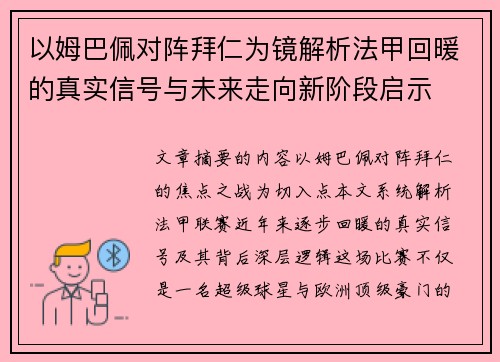 以姆巴佩对阵拜仁为镜解析法甲回暖的真实信号与未来走向新阶段启示
