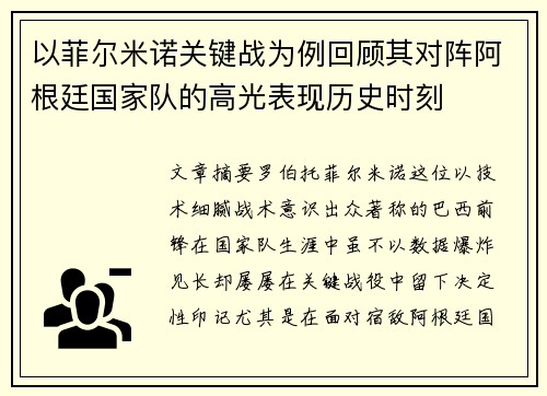 以菲尔米诺关键战为例回顾其对阵阿根廷国家队的高光表现历史时刻