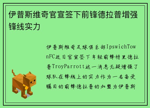 伊普斯维奇官宣签下前锋德拉普增强锋线实力