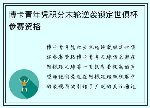 博卡青年凭积分末轮逆袭锁定世俱杯参赛资格 博卡青年凭积分末轮逆袭锁定世俱杯参赛资格
