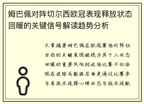 姆巴佩对阵切尔西欧冠表现释放状态回暖的关键信号解读趋势分析