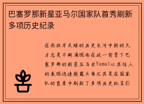 巴塞罗那新星亚马尔国家队首秀刷新多项历史纪录