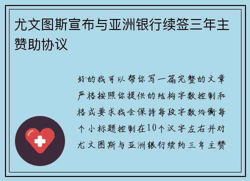 尤文图斯宣布与亚洲银行续签三年主赞助协议