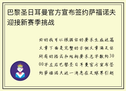 巴黎圣日耳曼官方宣布签约萨福诺夫迎接新赛季挑战
