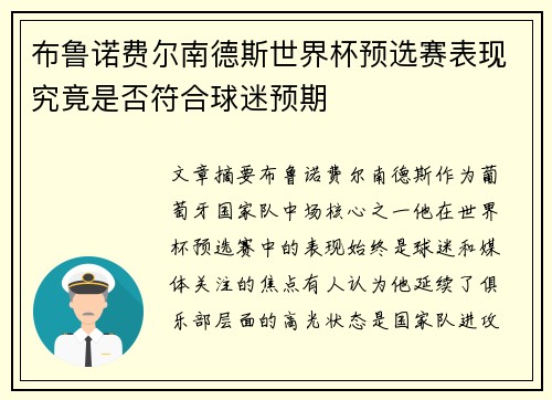 布鲁诺费尔南德斯世界杯预选赛表现究竟是否符合球迷预期
