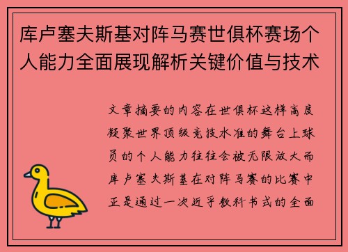 库卢塞夫斯基对阵马赛世俱杯赛场个人能力全面展现解析关键价值与技术统治力
