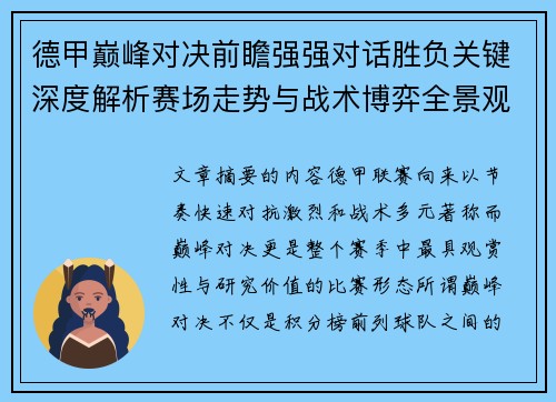 德甲巅峰对决前瞻强强对话胜负关键深度解析赛场走势与战术博弈全景观察