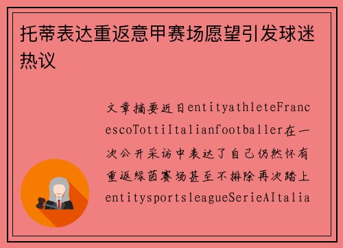 托蒂表达重返意甲赛场愿望引发球迷热议