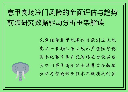 意甲赛场冷门风险的全面评估与趋势前瞻研究数据驱动分析框架解读