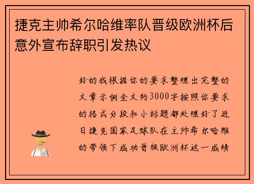 捷克主帅希尔哈维率队晋级欧洲杯后意外宣布辞职引发热议