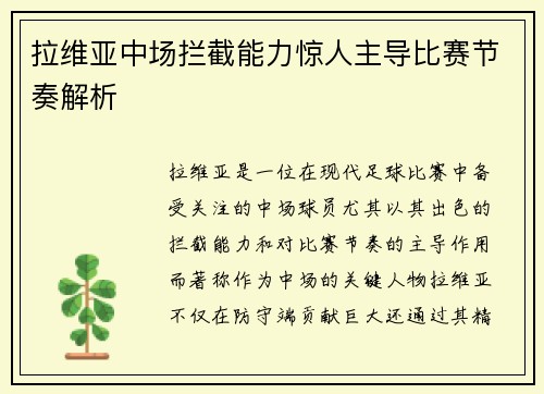 拉维亚中场拦截能力惊人主导比赛节奏解析