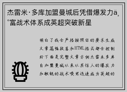 杰雷米·多库加盟曼城后凭借爆发力丰富战术体系成英超突破新星