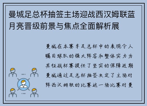 曼城足总杯抽签主场迎战西汉姆联蓝月亮晋级前景与焦点全面解析展