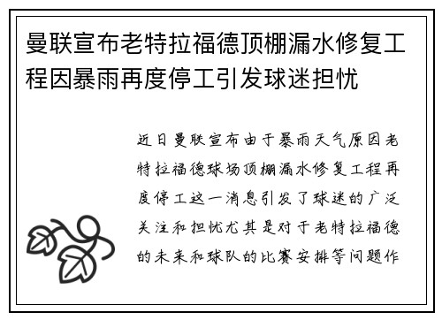 曼联宣布老特拉福德顶棚漏水修复工程因暴雨再度停工引发球迷担忧