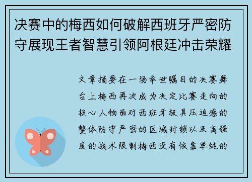 决赛中的梅西如何破解西班牙严密防守展现王者智慧引领阿根廷冲击荣耀巅峰