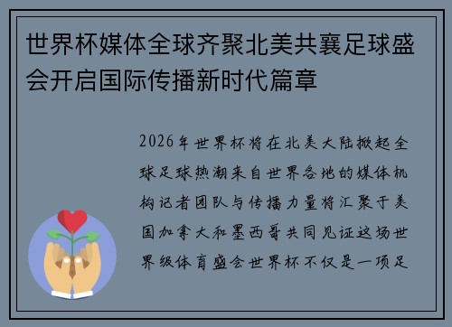 世界杯媒体全球齐聚北美共襄足球盛会开启国际传播新时代篇章